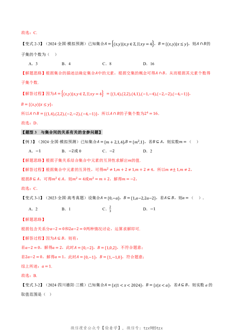 专题1.1集合七大题型（解析版）_高中三年全科资料_高中_高中1_2026版高考《举一反三》一轮复习专练（新高考数学专用）_2026版《举一反三》专题练系列（共189个题型）