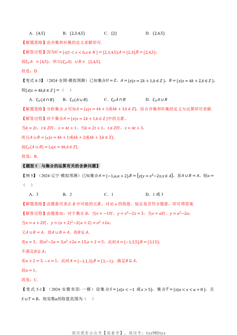 专题1.1集合七大题型（解析版）_高中三年全科资料_高中_高中1_2026版高考《举一反三》一轮复习专练（新高考数学专用）_2026版《举一反三》专题练系列（共189个题型）