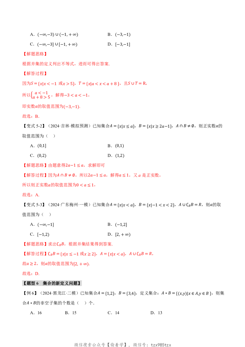 专题1.1集合七大题型（解析版）_高中三年全科资料_高中_高中1_2026版高考《举一反三》一轮复习专练（新高考数学专用）_2026版《举一反三》专题练系列（共189个题型）