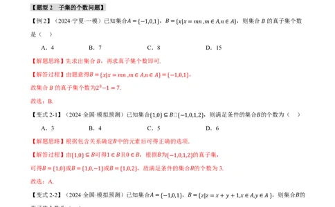 专题1.1集合七大题型（解析版）_高中三年全科资料_高中_高中1_2026版高考《举一反三》一轮复习专练（新高考数学专用）_2026版《举一反三》专题练系列（共189个题型）