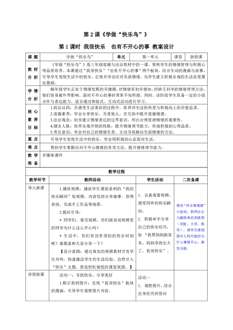 26年春季道德与法治二年级下册（32课时）教案+二次备课+教学反思(1)(1)_26新二年级道法下册（统编版）_版本一_部编版道德与法治2下_2026春新版