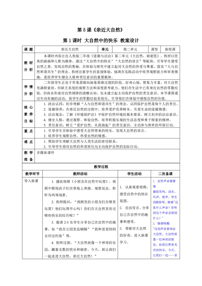 26年春季道德与法治二年级下册（32课时）教案+二次备课+教学反思(1)(1)_26新二年级道法下册（统编版）_版本一_部编版道德与法治2下_2026春新版