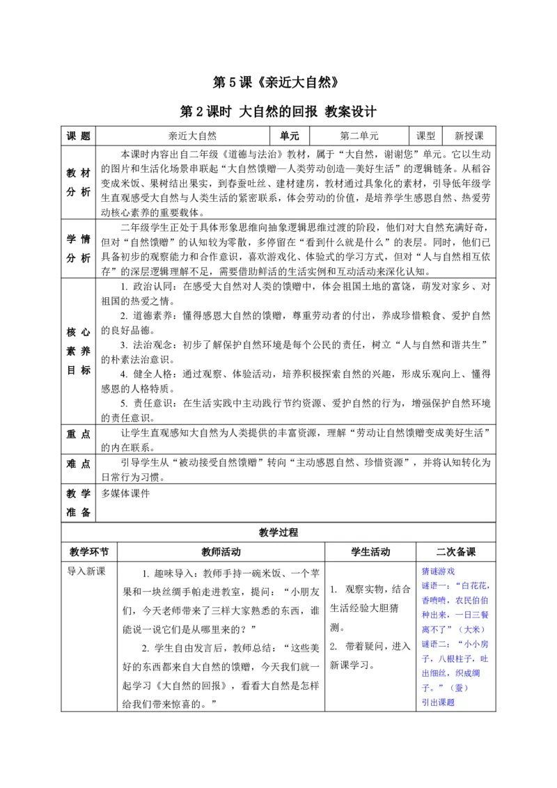 26年春季道德与法治二年级下册（32课时）教案+二次备课+教学反思(1)(1)_26新二年级道法下册（统编版）_版本一_部编版道德与法治2下_2026春新版