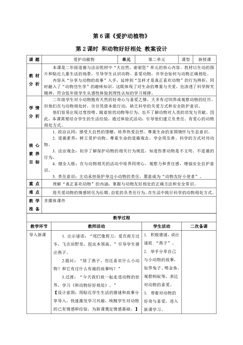 26年春季道德与法治二年级下册（32课时）教案+二次备课+教学反思(1)(1)_26新二年级道法下册（统编版）_版本一_部编版道德与法治2下_2026春新版