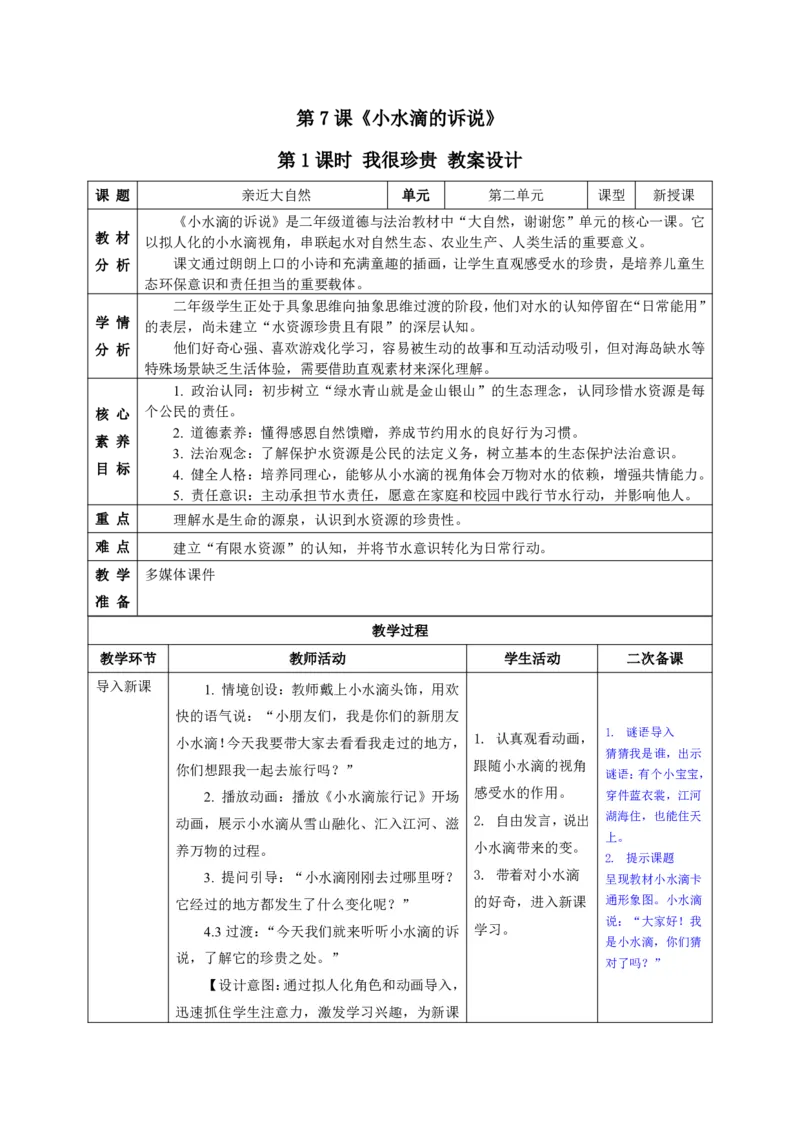 26年春季道德与法治二年级下册（32课时）教案+二次备课+教学反思(1)(1)_26新二年级道法下册（统编版）_版本一_部编版道德与法治2下_2026春新版
