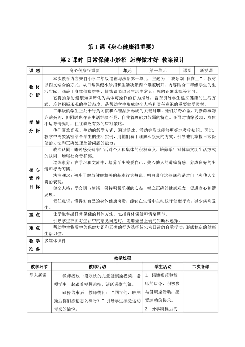 26年春季道德与法治二年级下册（32课时）教案+二次备课+教学反思(1)(1)_26新二年级道法下册（统编版）_版本一_部编版道德与法治2下_2026春新版