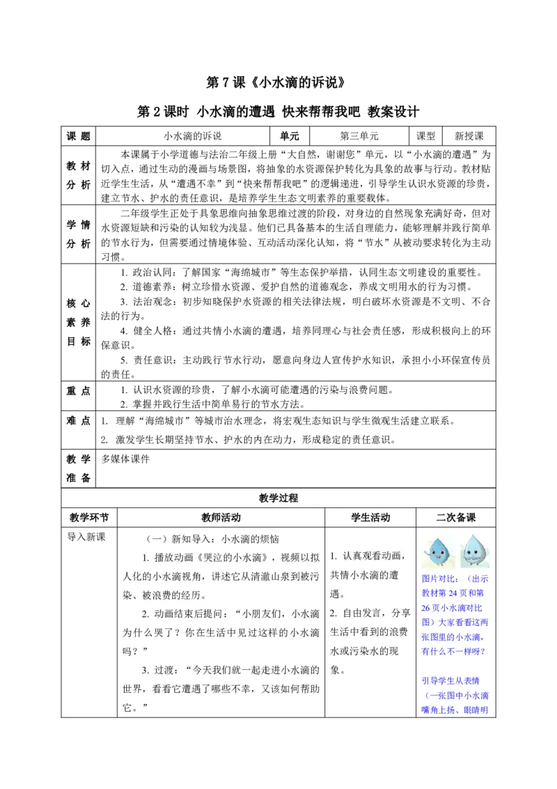 26年春季道德与法治二年级下册（32课时）教案+二次备课+教学反思(1)(1)_26新二年级道法下册（统编版）_版本一_部编版道德与法治2下_2026春新版