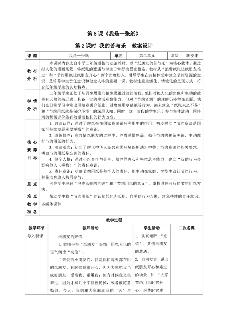26年春季道德与法治二年级下册（32课时）教案+二次备课+教学反思(1)(1)_26新二年级道法下册（统编版）_版本一_部编版道德与法治2下_2026春新版