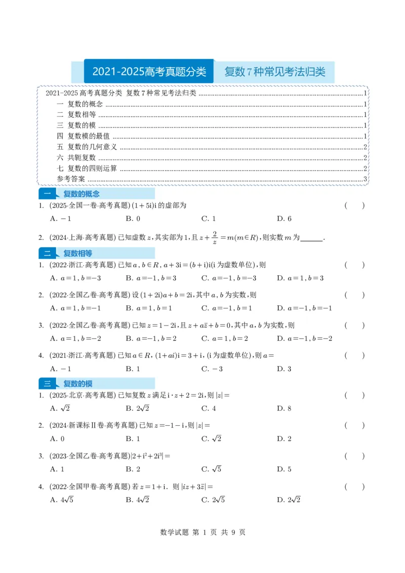 专题10复数7种常见考法归类（全国通用）（学生版）_高中三年全科资料_高中_高中1_2021-2025高考数学五年真题分类汇编