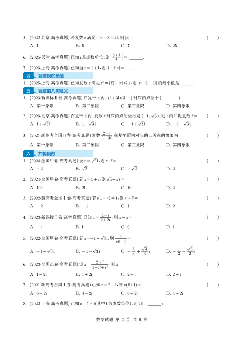 专题10复数7种常见考法归类（全国通用）（学生版）_高中三年全科资料_高中_高中1_2021-2025高考数学五年真题分类汇编