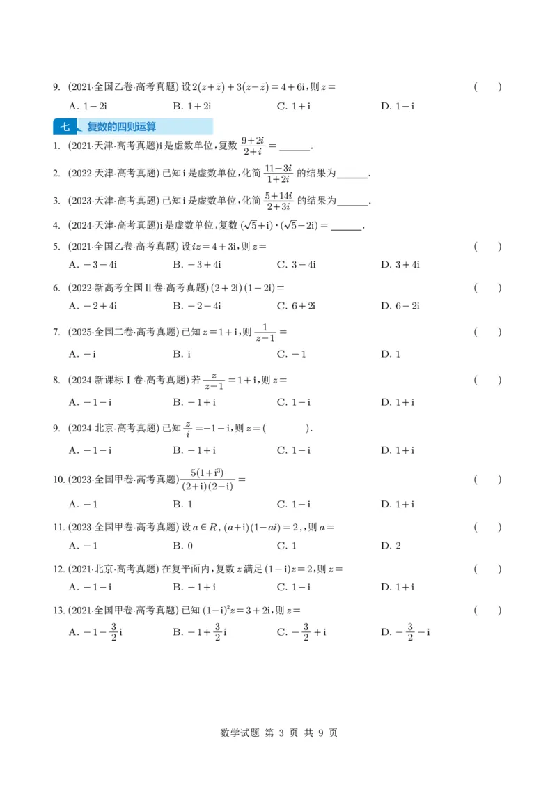 专题10复数7种常见考法归类（全国通用）（学生版）_高中三年全科资料_高中_高中1_2021-2025高考数学五年真题分类汇编