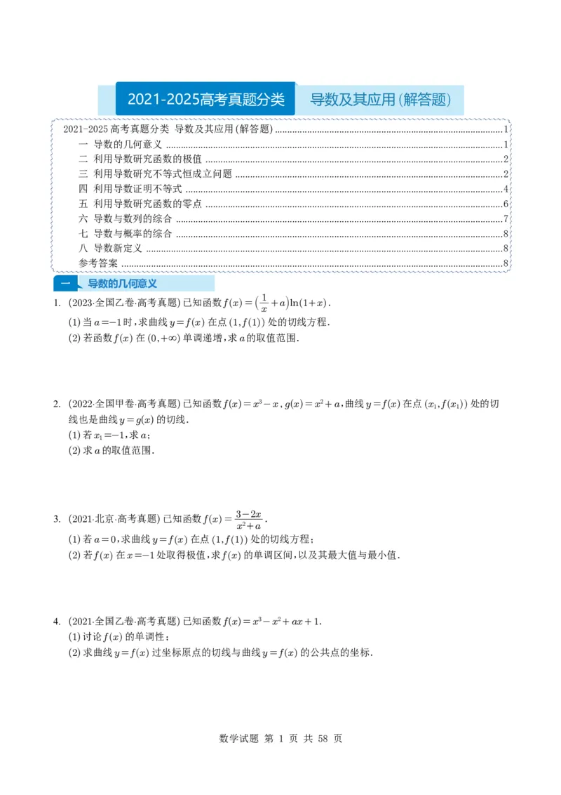 专题06导数及其应用（解答题）8种常见考法归类（全国通用）（学生版）_高中三年全科资料_高中_高中1_2021-2025高考数学五年真题分类汇编