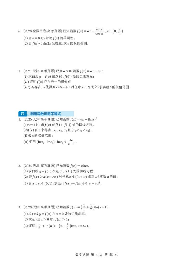 专题06导数及其应用（解答题）8种常见考法归类（全国通用）（学生版）_高中三年全科资料_高中_高中1_2021-2025高考数学五年真题分类汇编