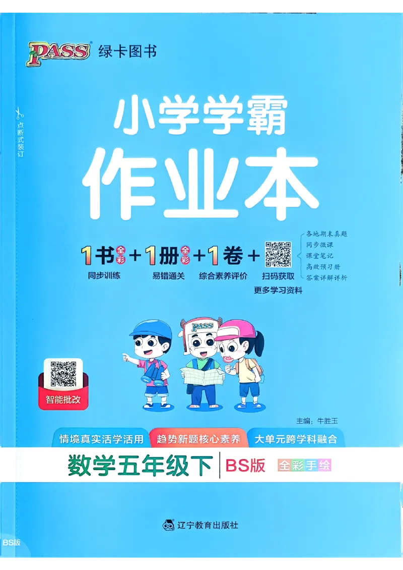 2026春《小学学霸作业本》数学北师版5下_2026春小学教辅大合集_18-26春《pass绿卡图书》小学学霸系列_《小学学霸作业本》_数学《小学学霸作业本》北师26春