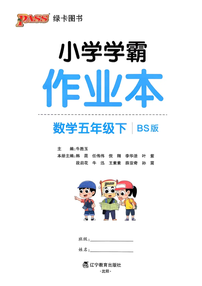 2026春《小学学霸作业本》数学北师版5下_2026春小学教辅大合集_18-26春《pass绿卡图书》小学学霸系列_《小学学霸作业本》_数学《小学学霸作业本》北师26春