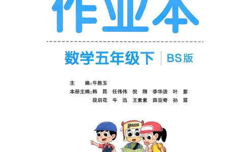 2026春《小学学霸作业本》数学北师版5下_2026春小学教辅大合集_18-26春《pass绿卡图书》小学学霸系列_《小学学霸作业本》_数学《小学学霸作业本》北师26春