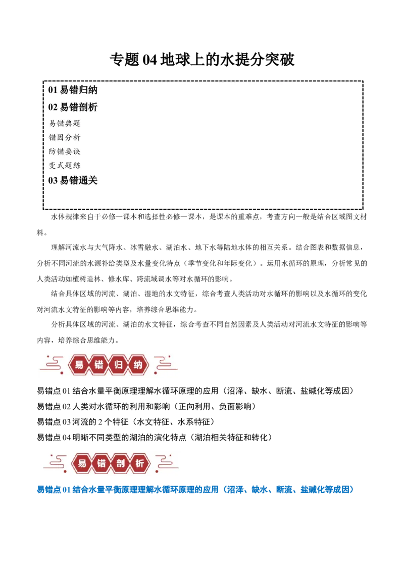 专题04地球上的水易错突破（4大易错）-备战2024年高考地理考试易错题（全国通用）（原卷版）_高中三年全科资料_高中_15高中全科《高考易错题》2025版