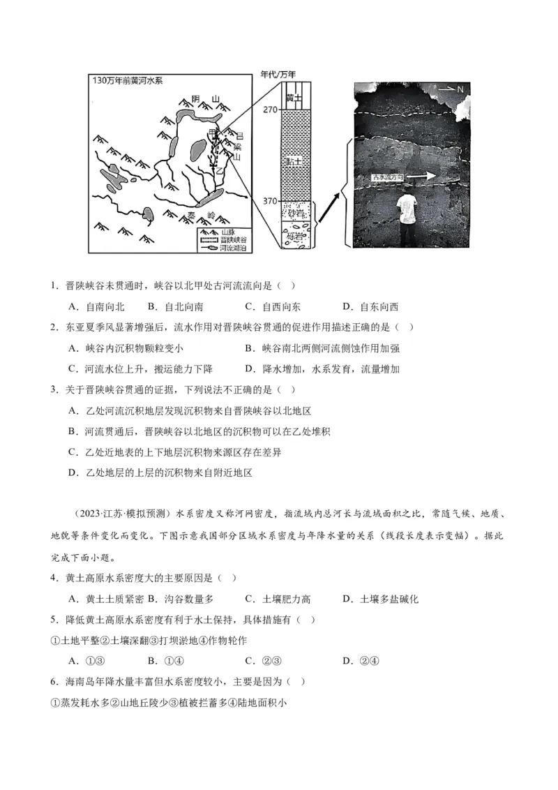 专题04地球上的水易错突破（4大易错）-备战2024年高考地理考试易错题（全国通用）（原卷版）_高中三年全科资料_高中_15高中全科《高考易错题》2025版
