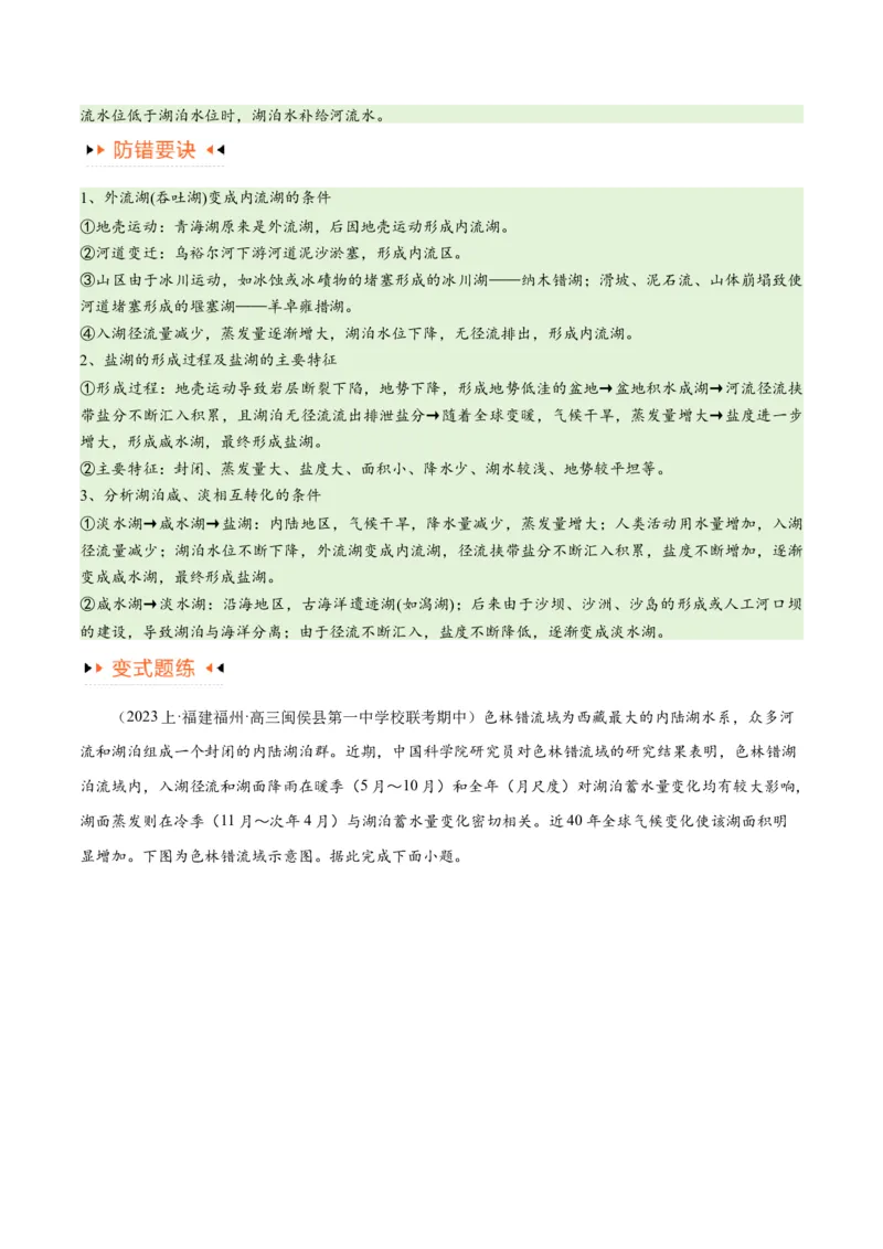 专题04地球上的水易错突破（4大易错）-备战2024年高考地理考试易错题（全国通用）（原卷版）_高中三年全科资料_高中_15高中全科《高考易错题》2025版