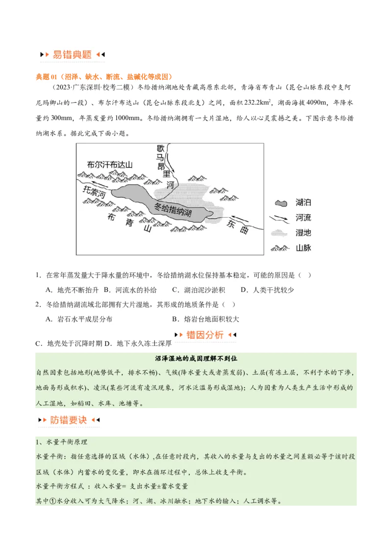 专题04地球上的水易错突破（4大易错）-备战2024年高考地理考试易错题（全国通用）（原卷版）_高中三年全科资料_高中_15高中全科《高考易错题》2025版