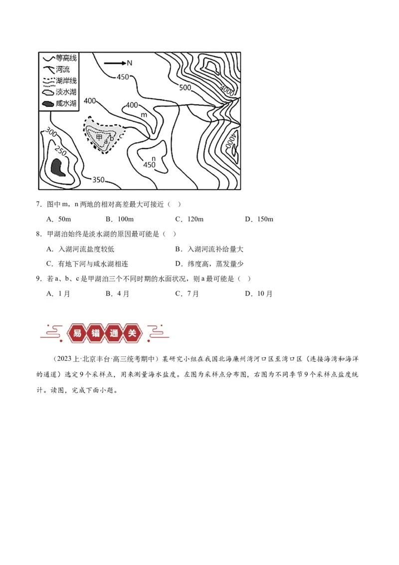 专题04地球上的水易错突破（4大易错）-备战2024年高考地理考试易错题（全国通用）（原卷版）_高中三年全科资料_高中_15高中全科《高考易错题》2025版