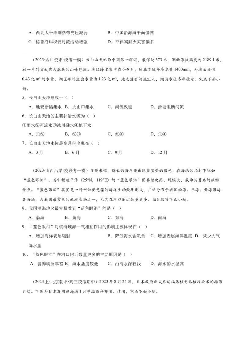 专题04地球上的水易错突破（4大易错）-备战2024年高考地理考试易错题（全国通用）（原卷版）_高中三年全科资料_高中_15高中全科《高考易错题》2025版