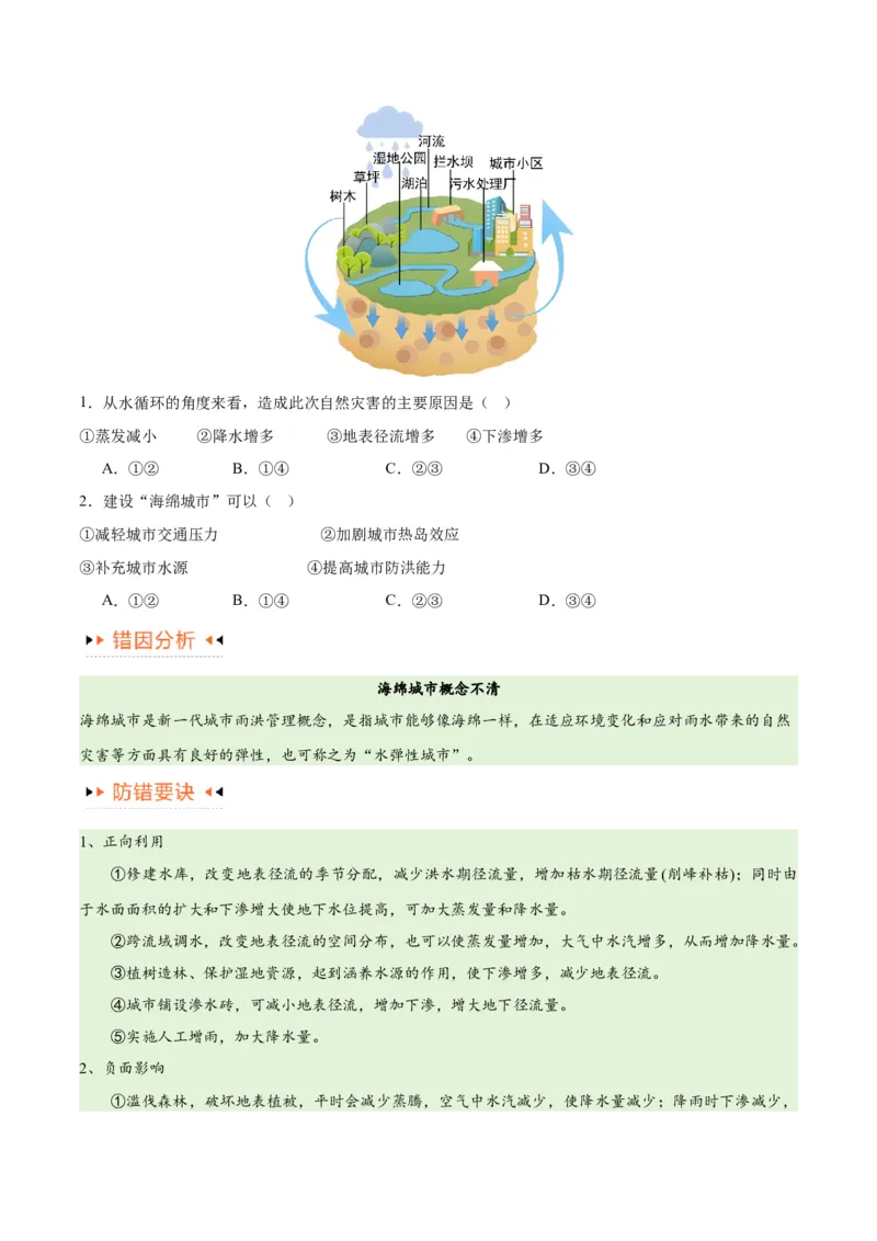 专题04地球上的水易错突破（4大易错）-备战2024年高考地理考试易错题（全国通用）（原卷版）_高中三年全科资料_高中_15高中全科《高考易错题》2025版