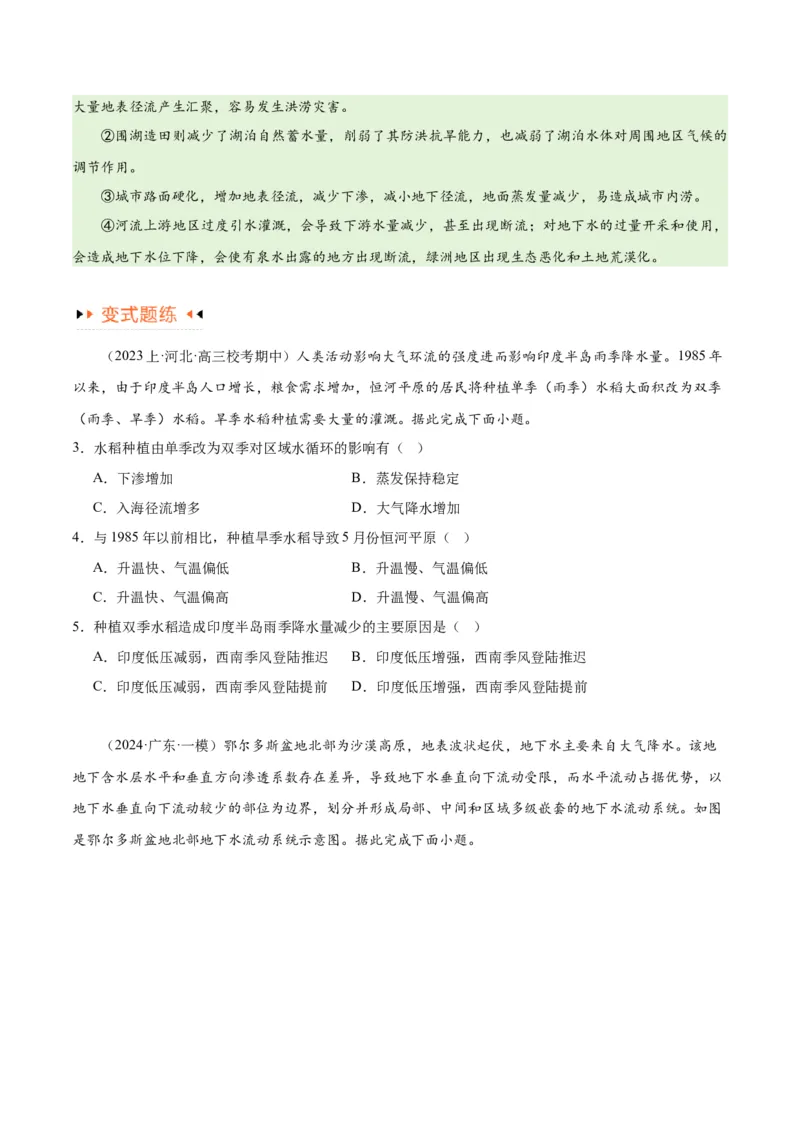 专题04地球上的水易错突破（4大易错）-备战2024年高考地理考试易错题（全国通用）（原卷版）_高中三年全科资料_高中_15高中全科《高考易错题》2025版