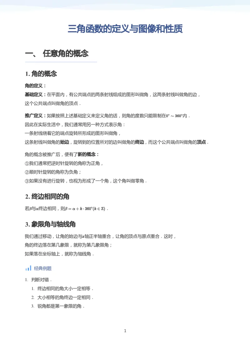 三角函数的定义与图像和性质-讲义（学生版）_高中三年全科资料_高中_学而思高中数学（暑假衔接）面授升高..高二.高三_学而思高中面授升高三暑假讲义+题集（小一轮）