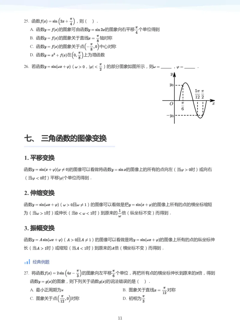 三角函数的定义与图像和性质-讲义（学生版）_高中三年全科资料_高中_学而思高中数学（暑假衔接）面授升高..高二.高三_学而思高中面授升高三暑假讲义+题集（小一轮）