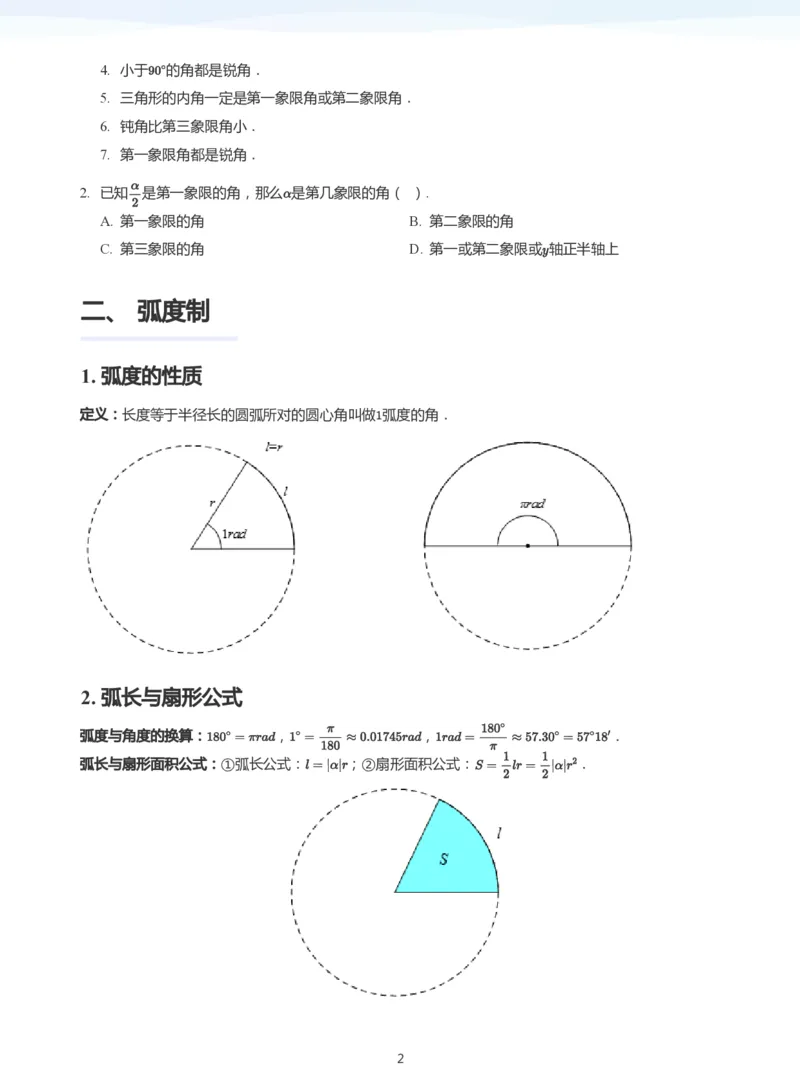 三角函数的定义与图像和性质-讲义（学生版）_高中三年全科资料_高中_学而思高中数学（暑假衔接）面授升高..高二.高三_学而思高中面授升高三暑假讲义+题集（小一轮）