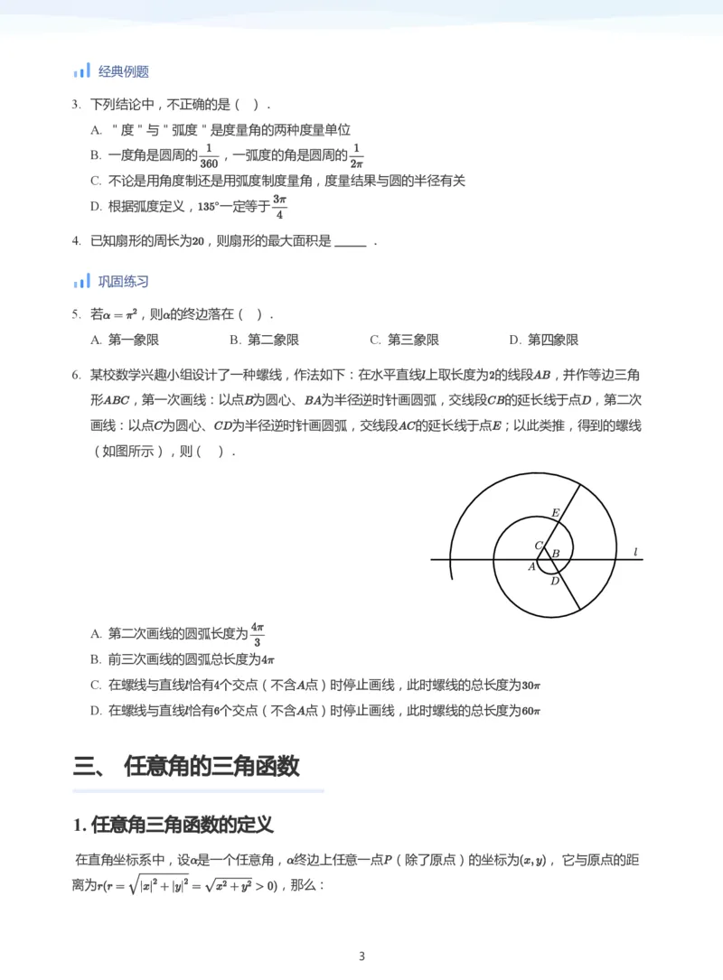 三角函数的定义与图像和性质-讲义（学生版）_高中三年全科资料_高中_学而思高中数学（暑假衔接）面授升高..高二.高三_学而思高中面授升高三暑假讲义+题集（小一轮）