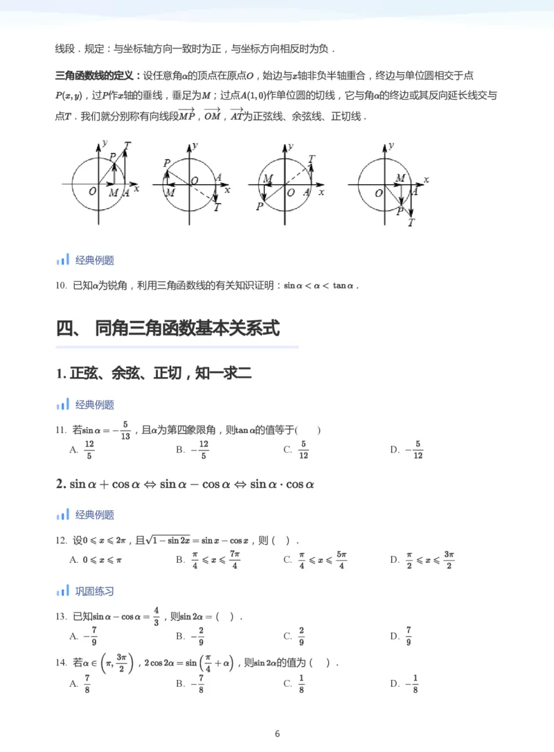 三角函数的定义与图像和性质-讲义（学生版）_高中三年全科资料_高中_学而思高中数学（暑假衔接）面授升高..高二.高三_学而思高中面授升高三暑假讲义+题集（小一轮）