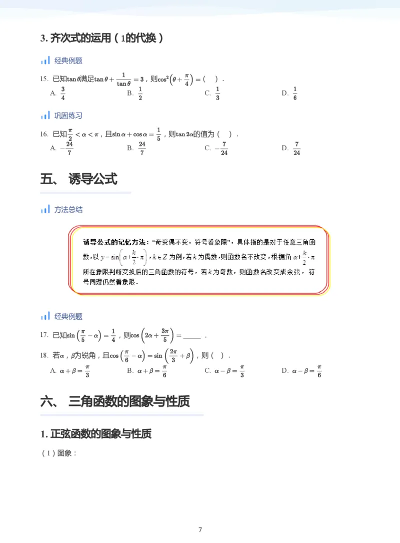 三角函数的定义与图像和性质-讲义（学生版）_高中三年全科资料_高中_学而思高中数学（暑假衔接）面授升高..高二.高三_学而思高中面授升高三暑假讲义+题集（小一轮）