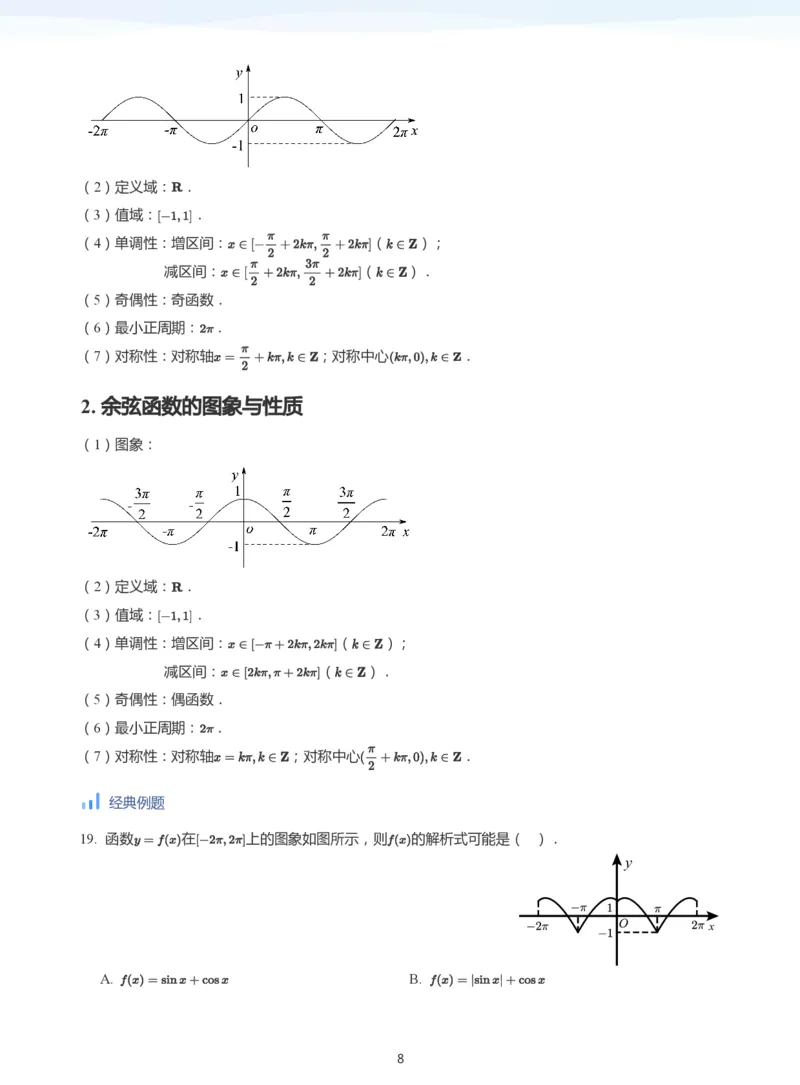 三角函数的定义与图像和性质-讲义（学生版）_高中三年全科资料_高中_学而思高中数学（暑假衔接）面授升高..高二.高三_学而思高中面授升高三暑假讲义+题集（小一轮）
