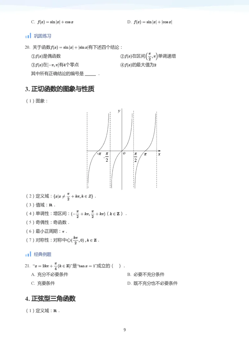 三角函数的定义与图像和性质-讲义（学生版）_高中三年全科资料_高中_学而思高中数学（暑假衔接）面授升高..高二.高三_学而思高中面授升高三暑假讲义+题集（小一轮）