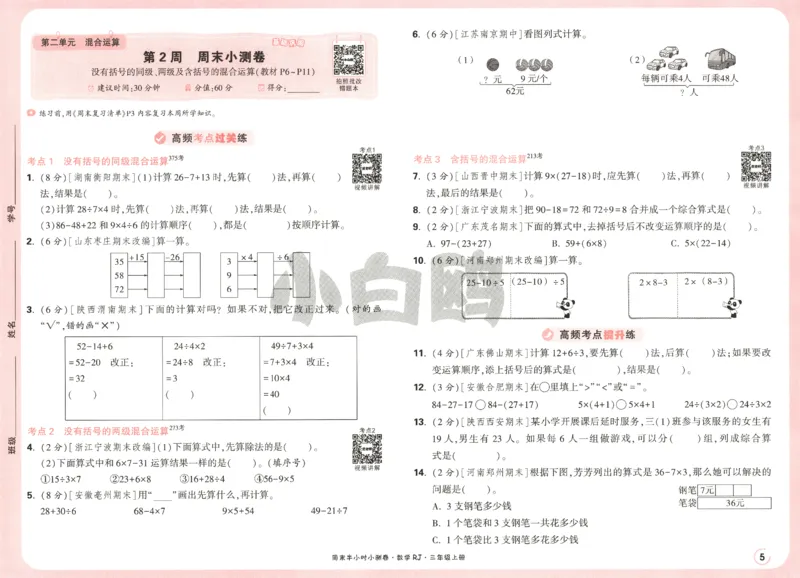 25秋《周末小测卷》3年级上册数学人教版试卷_2026春季学期_周末预测小卷_2026《一本&bull;周末小测卷》（1-6年级下）（数学）（人教版）_赠送：2026小白鸥周末小测卷数学1-6年级上册