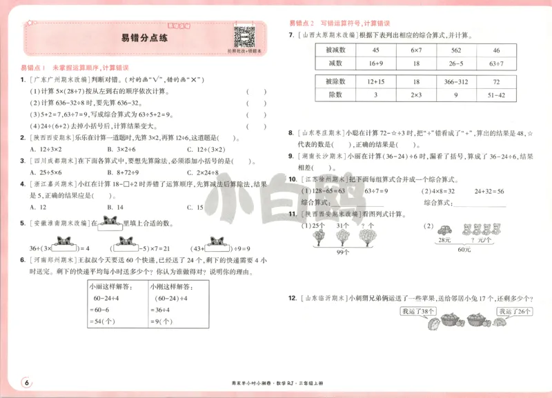 25秋《周末小测卷》3年级上册数学人教版试卷_2026春季学期_周末预测小卷_2026《一本&bull;周末小测卷》（1-6年级下）（数学）（人教版）_赠送：2026小白鸥周末小测卷数学1-6年级上册