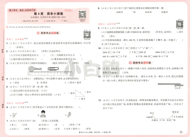 25秋《周末小测卷》3年级上册数学人教版试卷_2026春季学期_周末预测小卷_2026《一本&bull;周末小测卷》（1-6年级下）（数学）（人教版）_赠送：2026小白鸥周末小测卷数学1-6年级上册