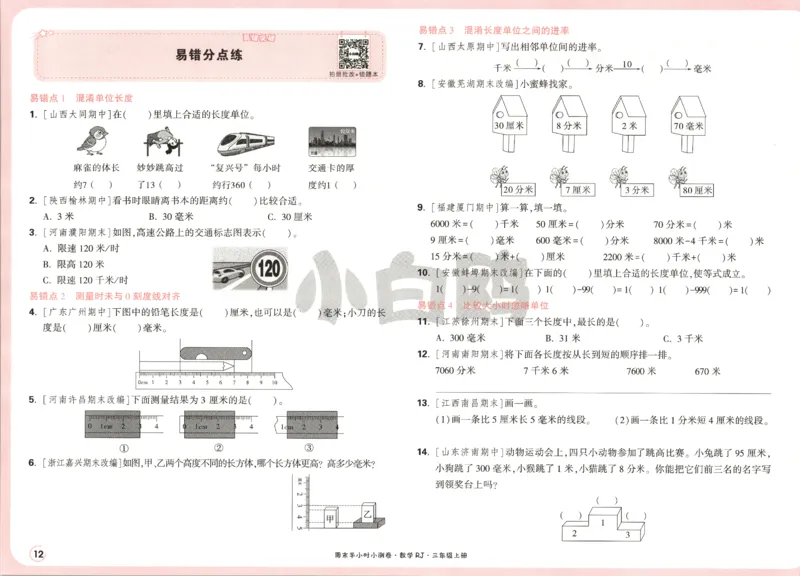 25秋《周末小测卷》3年级上册数学人教版试卷_2026春季学期_周末预测小卷_2026《一本&bull;周末小测卷》（1-6年级下）（数学）（人教版）_赠送：2026小白鸥周末小测卷数学1-6年级上册