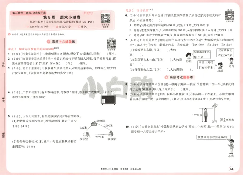 25秋《周末小测卷》3年级上册数学人教版试卷_2026春季学期_周末预测小卷_2026《一本&bull;周末小测卷》（1-6年级下）（数学）（人教版）_赠送：2026小白鸥周末小测卷数学1-6年级上册