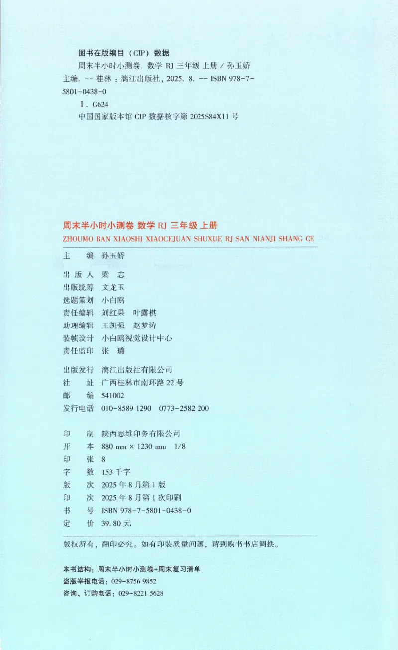 25秋《周末小测卷》3年级上册数学人教版试卷_2026春季学期_周末预测小卷_2026《一本&bull;周末小测卷》（1-6年级下）（数学）（人教版）_赠送：2026小白鸥周末小测卷数学1-6年级上册