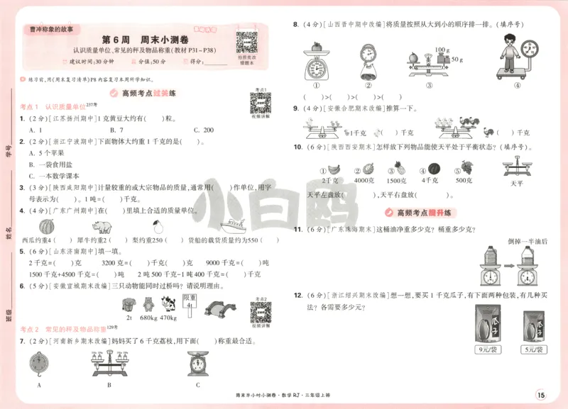 25秋《周末小测卷》3年级上册数学人教版试卷_2026春季学期_周末预测小卷_2026《一本&bull;周末小测卷》（1-6年级下）（数学）（人教版）_赠送：2026小白鸥周末小测卷数学1-6年级上册