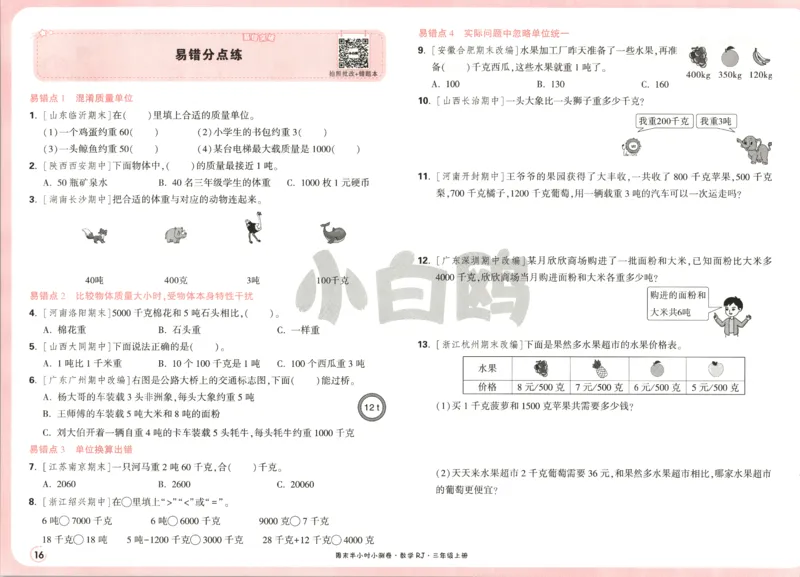 25秋《周末小测卷》3年级上册数学人教版试卷_2026春季学期_周末预测小卷_2026《一本&bull;周末小测卷》（1-6年级下）（数学）（人教版）_赠送：2026小白鸥周末小测卷数学1-6年级上册