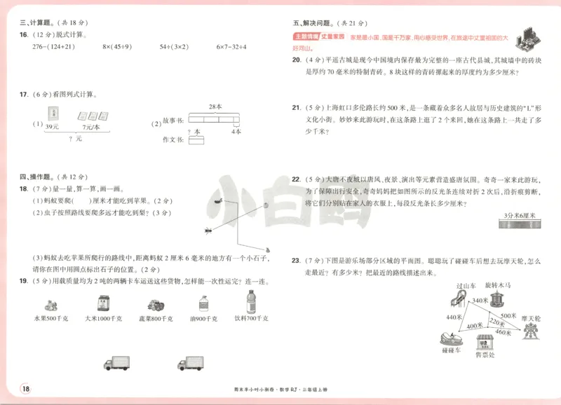 25秋《周末小测卷》3年级上册数学人教版试卷_2026春季学期_周末预测小卷_2026《一本&bull;周末小测卷》（1-6年级下）（数学）（人教版）_赠送：2026小白鸥周末小测卷数学1-6年级上册