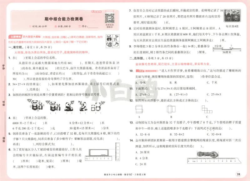 25秋《周末小测卷》3年级上册数学人教版试卷_2026春季学期_周末预测小卷_2026《一本&bull;周末小测卷》（1-6年级下）（数学）（人教版）_赠送：2026小白鸥周末小测卷数学1-6年级上册