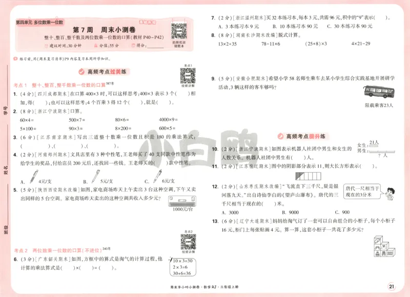 25秋《周末小测卷》3年级上册数学人教版试卷_2026春季学期_周末预测小卷_2026《一本&bull;周末小测卷》（1-6年级下）（数学）（人教版）_赠送：2026小白鸥周末小测卷数学1-6年级上册