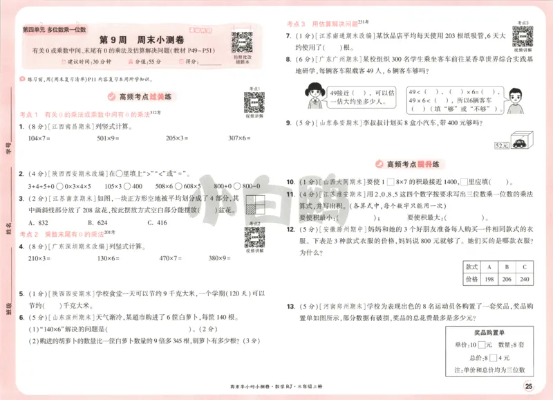 25秋《周末小测卷》3年级上册数学人教版试卷_2026春季学期_周末预测小卷_2026《一本&bull;周末小测卷》（1-6年级下）（数学）（人教版）_赠送：2026小白鸥周末小测卷数学1-6年级上册