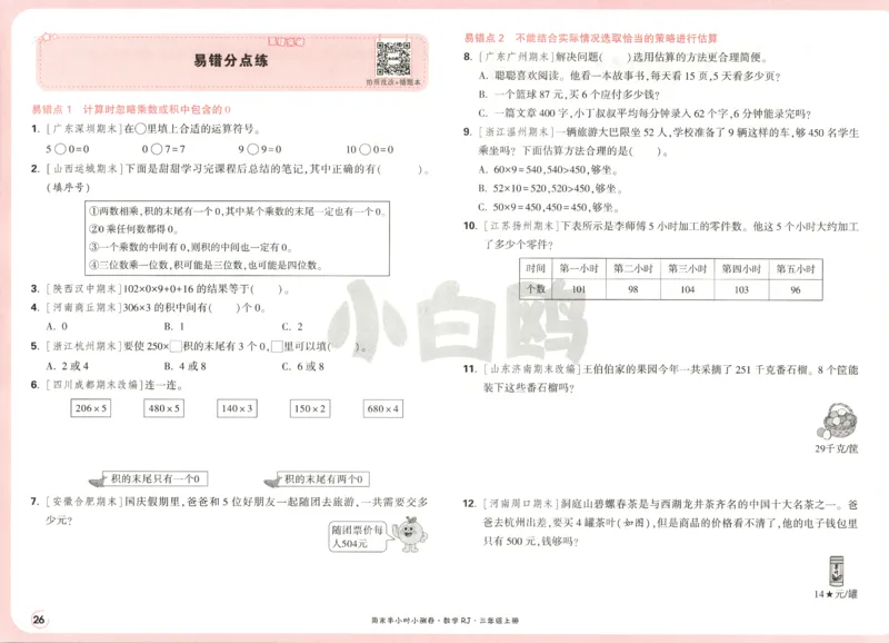 25秋《周末小测卷》3年级上册数学人教版试卷_2026春季学期_周末预测小卷_2026《一本&bull;周末小测卷》（1-6年级下）（数学）（人教版）_赠送：2026小白鸥周末小测卷数学1-6年级上册