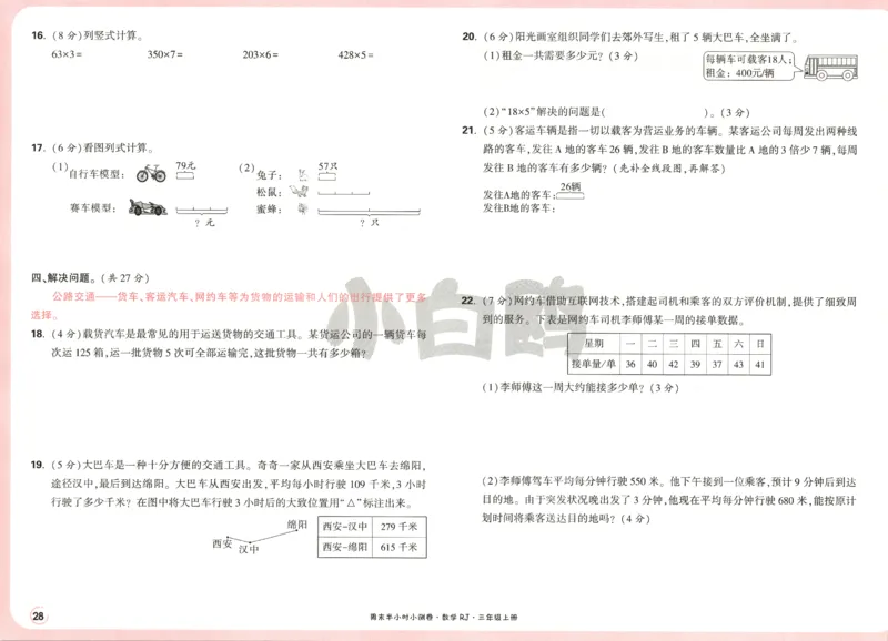 25秋《周末小测卷》3年级上册数学人教版试卷_2026春季学期_周末预测小卷_2026《一本&bull;周末小测卷》（1-6年级下）（数学）（人教版）_赠送：2026小白鸥周末小测卷数学1-6年级上册